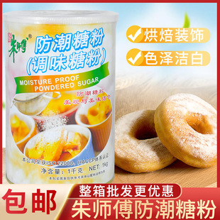 蛋糕水果装 朱师傅防潮糖粉1kg 甜甜圈 烘焙糖粉 饰糖粉 防潮糖霜