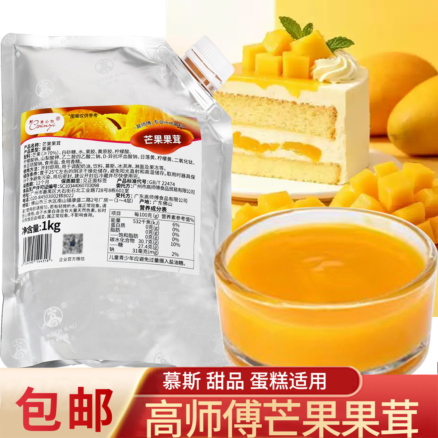 高师傅芒果果茸蛋糕甜品西点慕斯淋面冰激凌果泥果酱烘焙原料商用