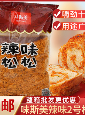 味斯美辣味肉松 原味肉松 面包蛋糕蛋黄酥月饼馅料用耐烤金丝肉松