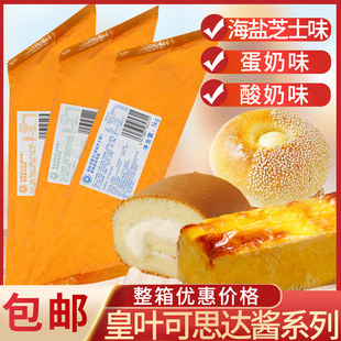 益海嘉里皇叶可丝达馅料海盐芝士味酸奶味蛋糕西点烘焙原料