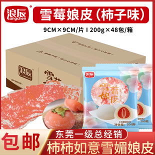 浪辰柿子雪媚娘皮巧克力哈密瓜草莓班戟小贝大福即食软糯雪莓娘