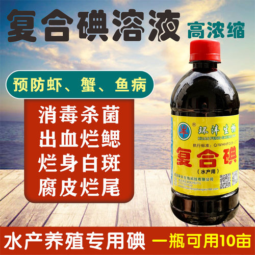 环沣生物复合碘鱼塘虾蟹杀菌剂