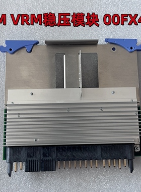 IBM P720 740 00FX412 00E7160 00E7162 00J0254 VRM稳压模块现货