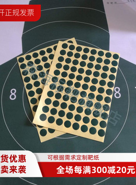 绿色黑色白色靶贴纸标准训练射击靶纸靶贴