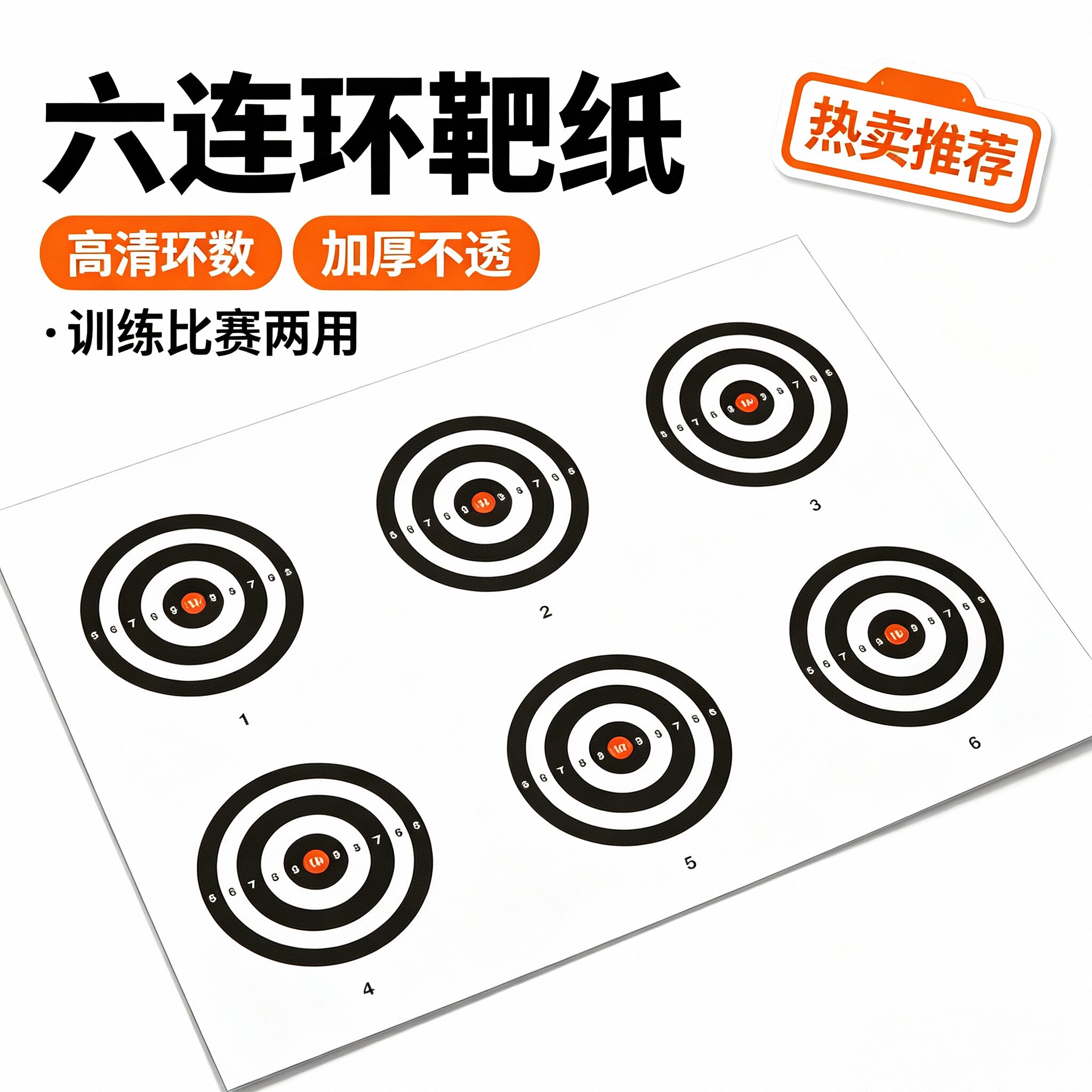 定制六连环靶纸射击馆团建训练模拟场景靶纸6连环靶纸环形箭靶图片