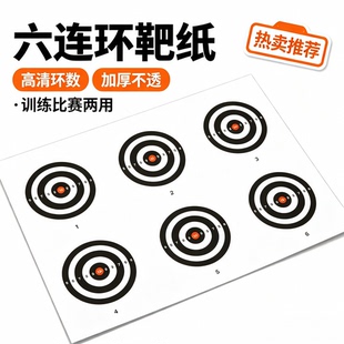 定制六连环靶纸射击馆团建训练模拟场景靶纸6连环靶纸环形箭靶