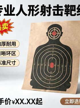 半身人形牛皮纸不干胶靶纸