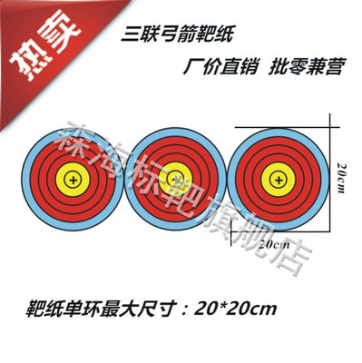 标靶三联靶标准练习靶纸 半环靶纸 射箭靶纸 弓箭靶纸