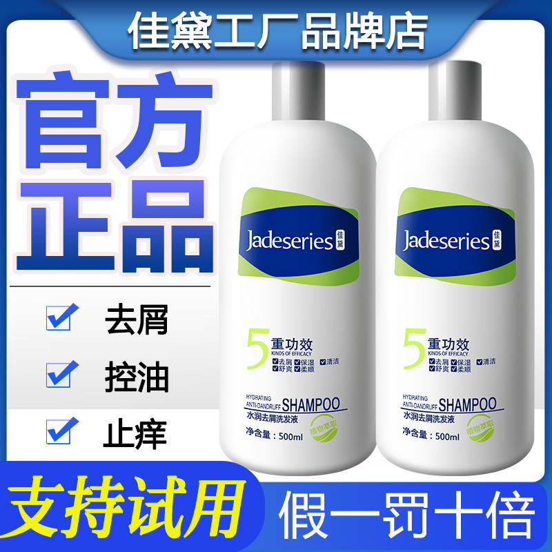 佳黛去屑洗发水正品官方旗舰店帝臣jadeseries佳戴润养去屑洗发液