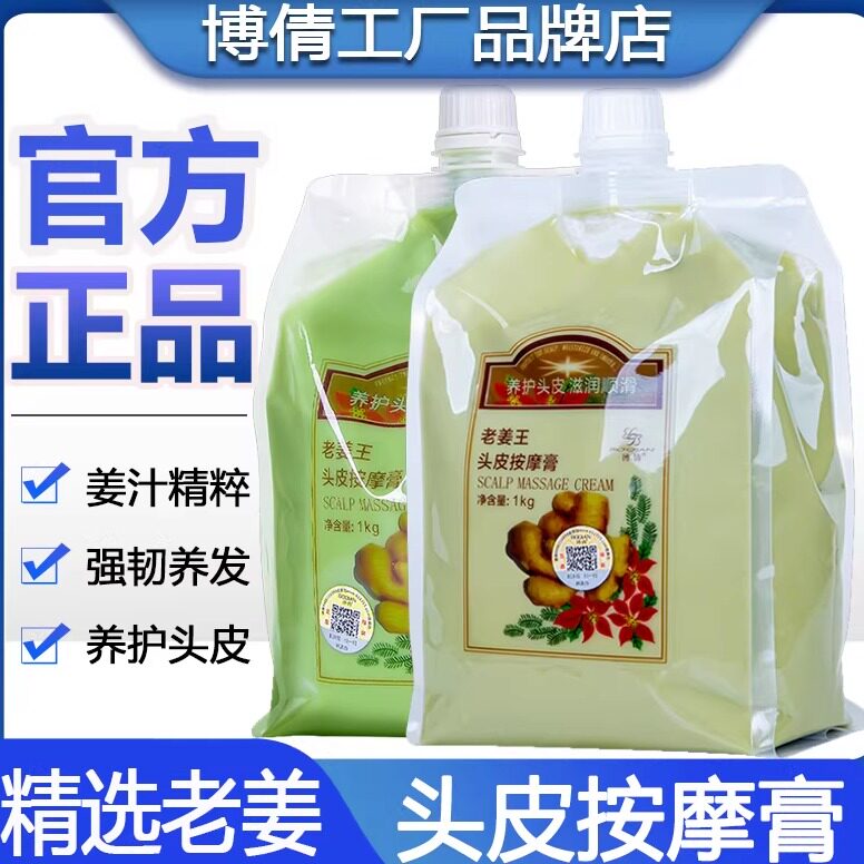 博倩老姜王头皮按摩膏姜泥洗发水姜汁头疗头部生姜热能滋养护发素