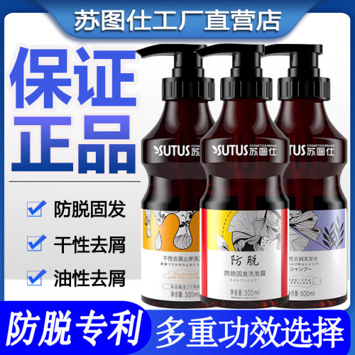 保证正品苏图仕防脱固发洗发水