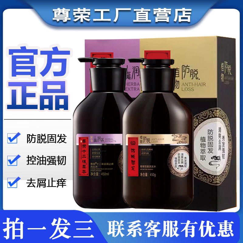 正品尊荣十二味草本防脱洗发水