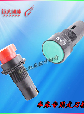 机床车床LA9快速走刀开关溜板箱按钮螺纹21扣16红色绿色XB2-EA131