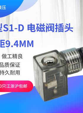 C型S1电磁阀插头液压接线盒小型压力传感器变送3V110-08脚距9.4MM