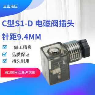 08脚距9.4MM C型S1电磁阀插头液压接线盒小型压力传感器变送3V110