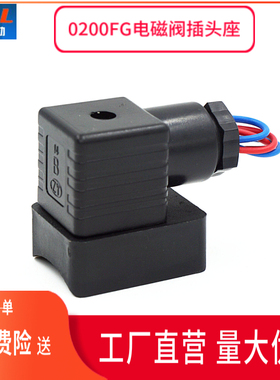 液压电磁阀插头底座一套电磁铁接线盒线圈黑色0200FG R25圆弧R38