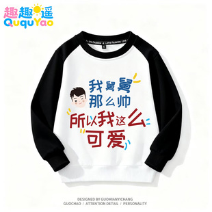 我爱舅舅 趣味文字卫衣亲子圆领棉长袖男童女童儿童秋冬季加绒
