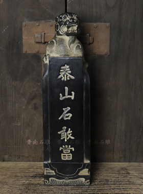 民俗泰山石敢当青石天然中式