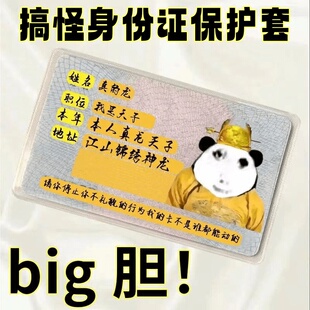 创意搞笑镂空换脸身份证套搞怪趣味头像证件套保护套卡套透明防磁
