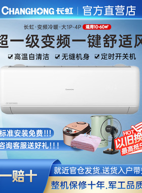 长虹大1/1.5/2/3/4P新一级变频冷暖静音挂机智能立式柜机省电空调