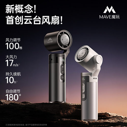 Mave云台手持风扇usb充电随身便携户外露营应急照明风扇2026新款