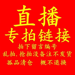 直播专拍链接 不参加满减 不能使用优惠券