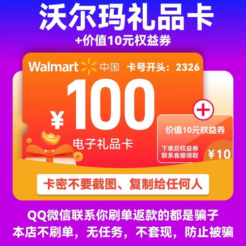 【让你来买的都是骗子】沃尔玛电子卡100元卡密2326+10权益券