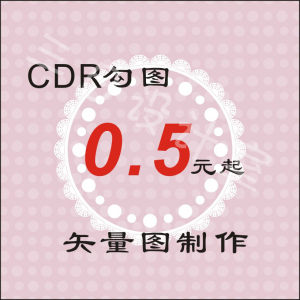 cdr勾图海报制作图片转矢量图logo设计页面设计高版本转底版本