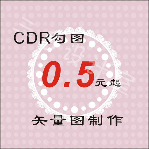 CDR勾图海报LOGO设计矢量转底