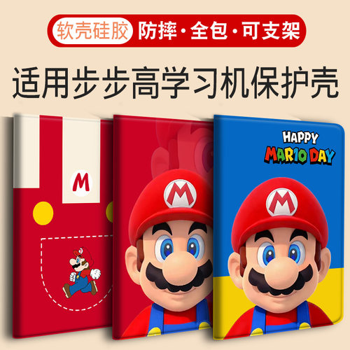 适用步步高学习机保护壳马里奥
