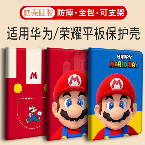 适用华为荣耀平板保护壳马里奥