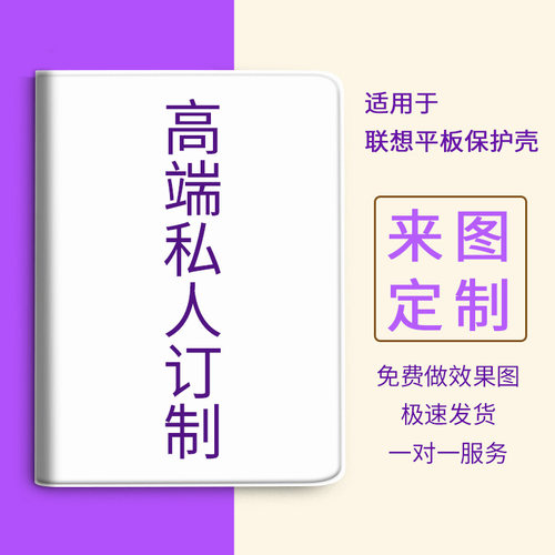 来图定制适用联想小新pad平板壳