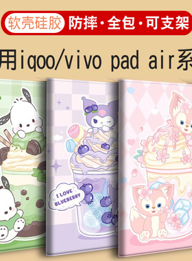 Vivopad AIR适用vivo pad3保护套oppopad4 pro平板iqoo壳iqoopad2爱SE酷pad5防摔oppo pad2/AIR2/iqoopad5pro