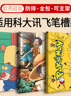 带笔槽T20适用科大讯飞S30学习机T20Pro保护套13.3寸P30家教机Q30保护壳T30 LITE学生平板X3叮当猫5G版turbo
