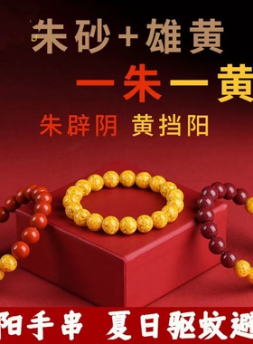 朱砂雄黄手串阴阳情侣手链