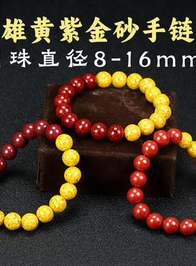 天然雄黄砂配晶体朱砂手链女含量圆珠手串8-20mm散珠