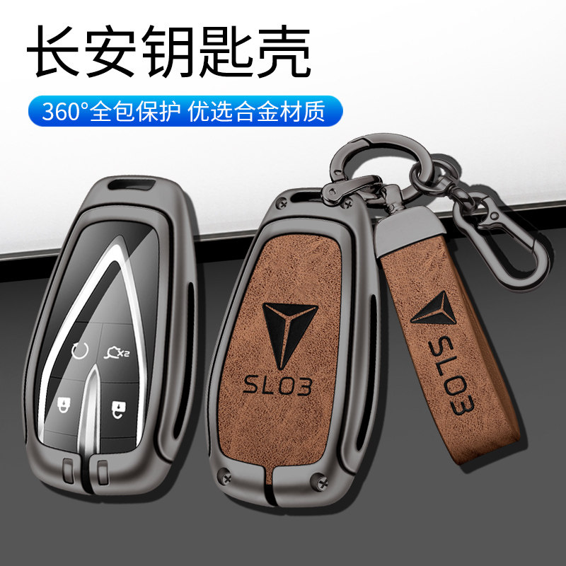 长安深蓝SL03专用配件钥匙套汽车用品深蓝S7钥匙金属包扣壳男士
