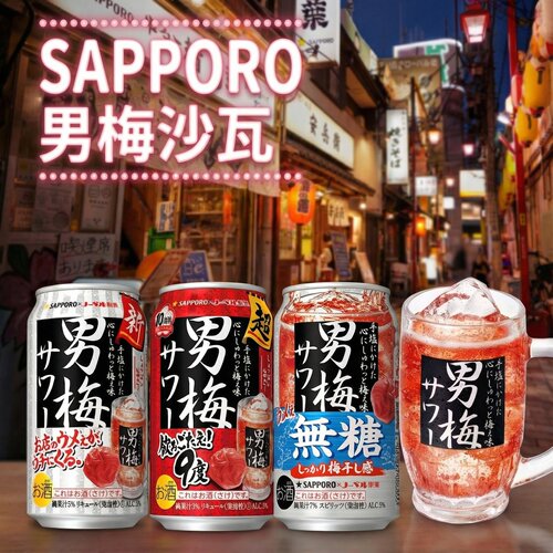 现货 日本进口SAPPORO三宝乐札幌男梅超浓紫苏梅子男梅糖味鸡尾酒