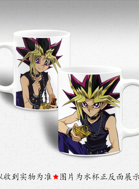 游戏王周边 武藤游戏 阿图姆 榊游矢 柊柚子 二次元马克杯喝水杯