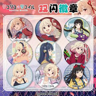 莉可丽丝吧唧 锦木千束 井上泷奈 中原瑞希 周边二次元徽章挂件