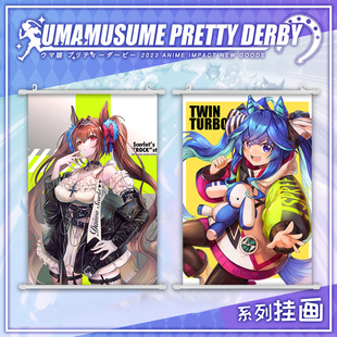 赛马娘 大和赤骥 双涡轮 无声铃鹿 玉藻十字周边动漫海报挂画墙画