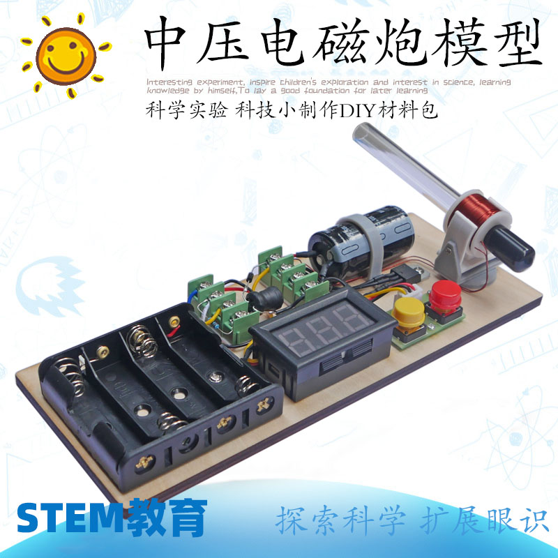 电磁炮科学实验模型 电子科技发明diy手工小制作材料包 科普玩具