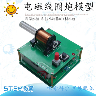电子科技小制作电磁线圈炮电磁弹射模型套件 科学实验实训材料包