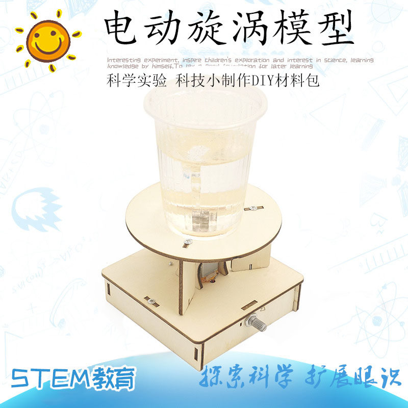 中小学生趣味科学实验电动漩涡水龙卷儿童科技小制作材料包模型