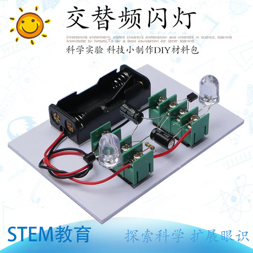 电子科技小制作交替频闪灯实验