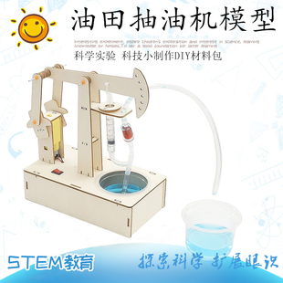 中小学生手工科教产品DIY油田抽油机模型材料包 儿童趣味科学实验