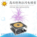 音乐闪电STEAM教具实验模型 掌中闪电 高压特斯拉线圈 人造闪电