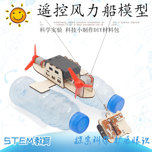 DIY无线遥控船模型科技小制作