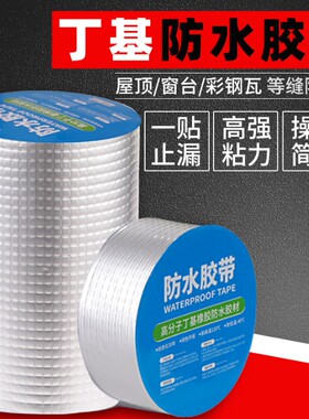 防水补漏材料丁基防水补漏胶带屋顶漏水补漏防水胶带补漏强力外墙