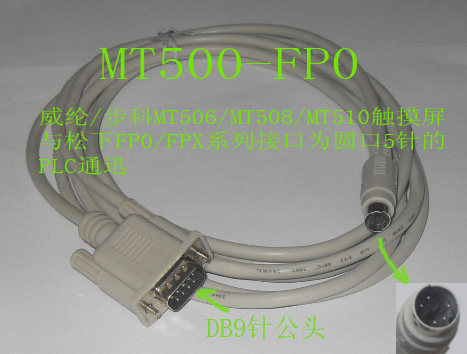 适用松下FP0/FPX与威纶MT506/MT508/MT510触摸屏通迅电缆MT500-FP